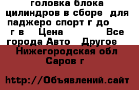 головка блока цилиндров в сборе  для паджеро спорт г до 2006 г.в. › Цена ­ 15 000 - Все города Авто » Другое   . Нижегородская обл.,Саров г.